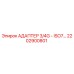 Оригинальный адаптер Epiroc артикул 2202900801 с резьбой ISO7