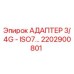 Оригинальный адаптер Epiroc артикул 2202900801 с резьбой ISO7