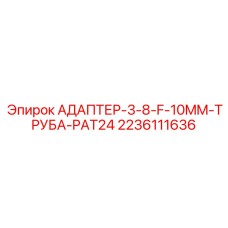 Адаптер 3/8