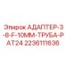 Адаптер 3/8