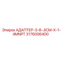 3176006400 АДАПТЕР-3-8-JICM-X-1-4MNPT Epiroc