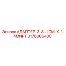 3176006400 АДАПТЕР-3-8-JICM-X-1-4MNPT Epiroc