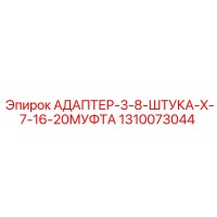 1310073044 АДАПТЕР-3-8-ШТУКА-X-7-16-20МУФТА Epiroc
