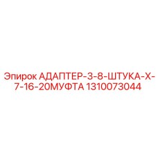 1310073044 АДАПТЕР-3-8-ШТУКА-X-7-16-20МУФТА Epiroc