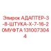 1310073044 АДАПТЕР-3-8-ШТУКА-X-7-16-20МУФТА Epiroc