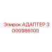 3000986100 АДАПТЕР Epiroc