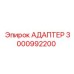 3000992200 АДАПТЕР Epiroc