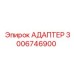 3006746900 АДАПТЕР Epiroc