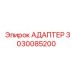 3030085200 АДАПТЕР Эпирок