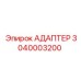 3040003200 АДАПТЕР Эпирок