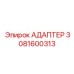 3081600313 АДАПТЕР Эпирок