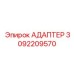 3092209570 АДАПТЕР Epiroc