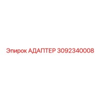 3092340008 АДАПТЕР Epiroc