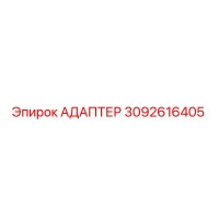 3092616405 АДАПТЕР Epiroc