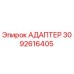 3092616405 АДАПТЕР Epiroc