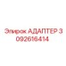3092616414 АДАПТЕР Epiroc