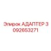 3092653271 АДАПТЕР Epiroc