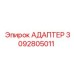 3092805011 АДАПТЕР Epiroc