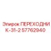 57762940 ПЕРЕХОДНИК-31-2 Epiroc