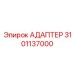 3101137000 АДАПТЕР Epiroc