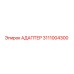 3111004300 Адаптер Epiroc