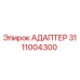 3111004300 Адаптер Epiroc