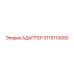 3115113000 Адаптер Epiroc