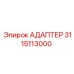 3115113000 Адаптер Epiroc