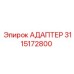3115172800 Адаптер Epiroc