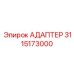 3115173000 Адаптер Epiroc