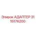 3115176200 Адаптер Epiroc