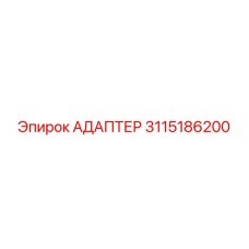 3115186200 Адаптер Epiroc