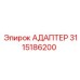 3115186200 Адаптер Epiroc