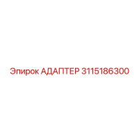 3115186300 Адаптер Epiroc