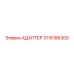 3115186300 Адаптер Epiroc