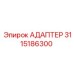 3115186300 Адаптер Epiroc
