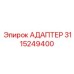3115249400 Адаптер Epiroc