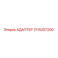Адаптер 3115257200 Эпирок (Epiroc)