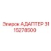 Адаптер 3115278500 Эпирок (Epiroc)