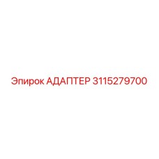 Адаптер 3115279700 Эпирок (Epiroc)