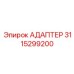Адаптер 3115299200 Эпирок (Epiroc)