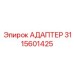 Фото адаптера Epiroc с артикулом 3115601425