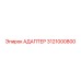 3121000800 АДАПТЕР Эпирок