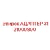 3121000800 АДАПТЕР Эпирок