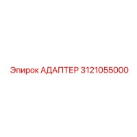 3121055000 АДАПТЕР Эпирок