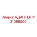 3121055000 АДАПТЕР Эпирок