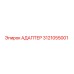 3121055001 АДАПТЕР Epiroc