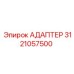 3121057500 АДАПТЕР Epiroc