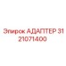 3121071400 АДАПТЕР Epiroc
