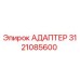3121085600 Адаптер Epiroc